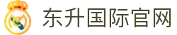 东升国际官网-追求健康,你我一起成长
